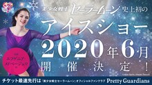 「美少女戦士セーラームーン」のアイスショー告知ビジュアル。