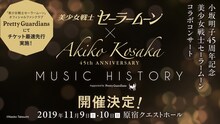 「小坂明子45周年記念 美少女戦士セーラームーン Music History Supported by Pretty Guardians」告知ビジュアル