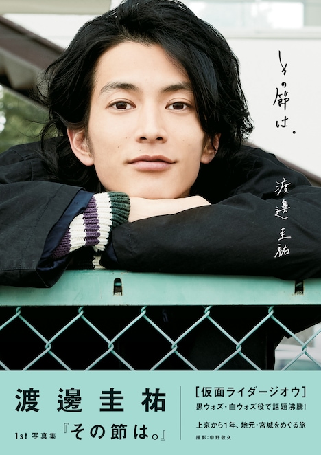 渡邊圭祐1st写真集「その節は。」(東京ニュース通信社刊)書影