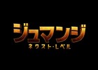 「ジュマンジ」続編タイトルは「ネクスト・レベル」、クリスマスに日米同時公開