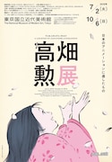 「高畑勲展─日本のアニメーションに遺したもの」縦長ビジュアル