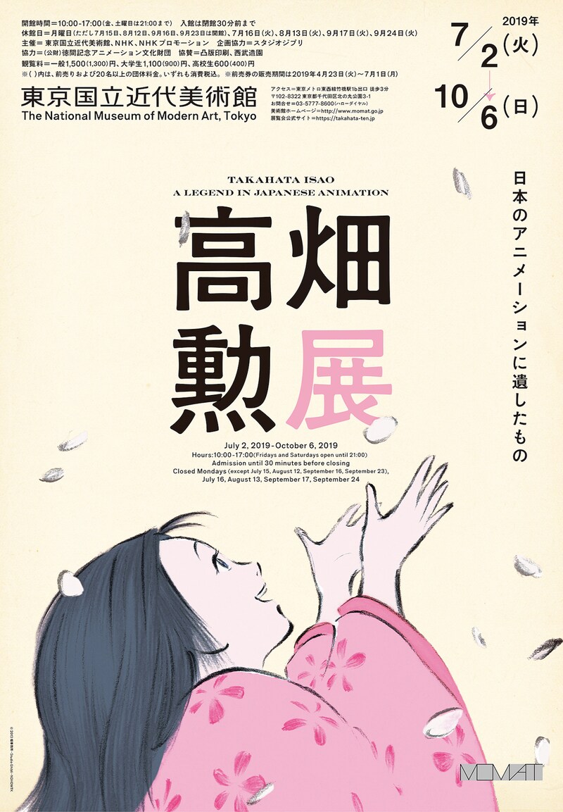 「高畑勲展─日本のアニメーションに遺したもの」縦長ビジュアル