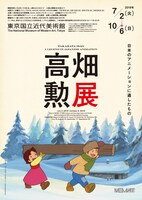 「高畑勲展─日本のアニメーションに遺したもの」縦長ビジュアル