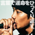 言葉で運命をひっくり返す。野村周平×ANARCHY「WALKING MAN」ビジュアル