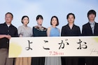 「よこがお」筒井真理子が池松壮亮との絡みを回想「本当に楽しかった」