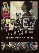 「OVER TIME -新生・川崎ブレイブサンダース、知られざる物語-」キービジュアル