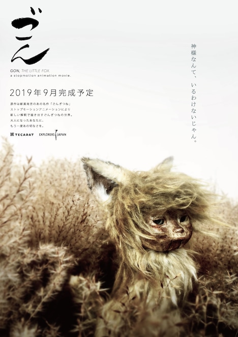 「ごん / GON, THE LITTLE FOX」ティザーポスター