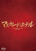 「マスカレード・ホテル」Blu-ray豪華版ジャケット