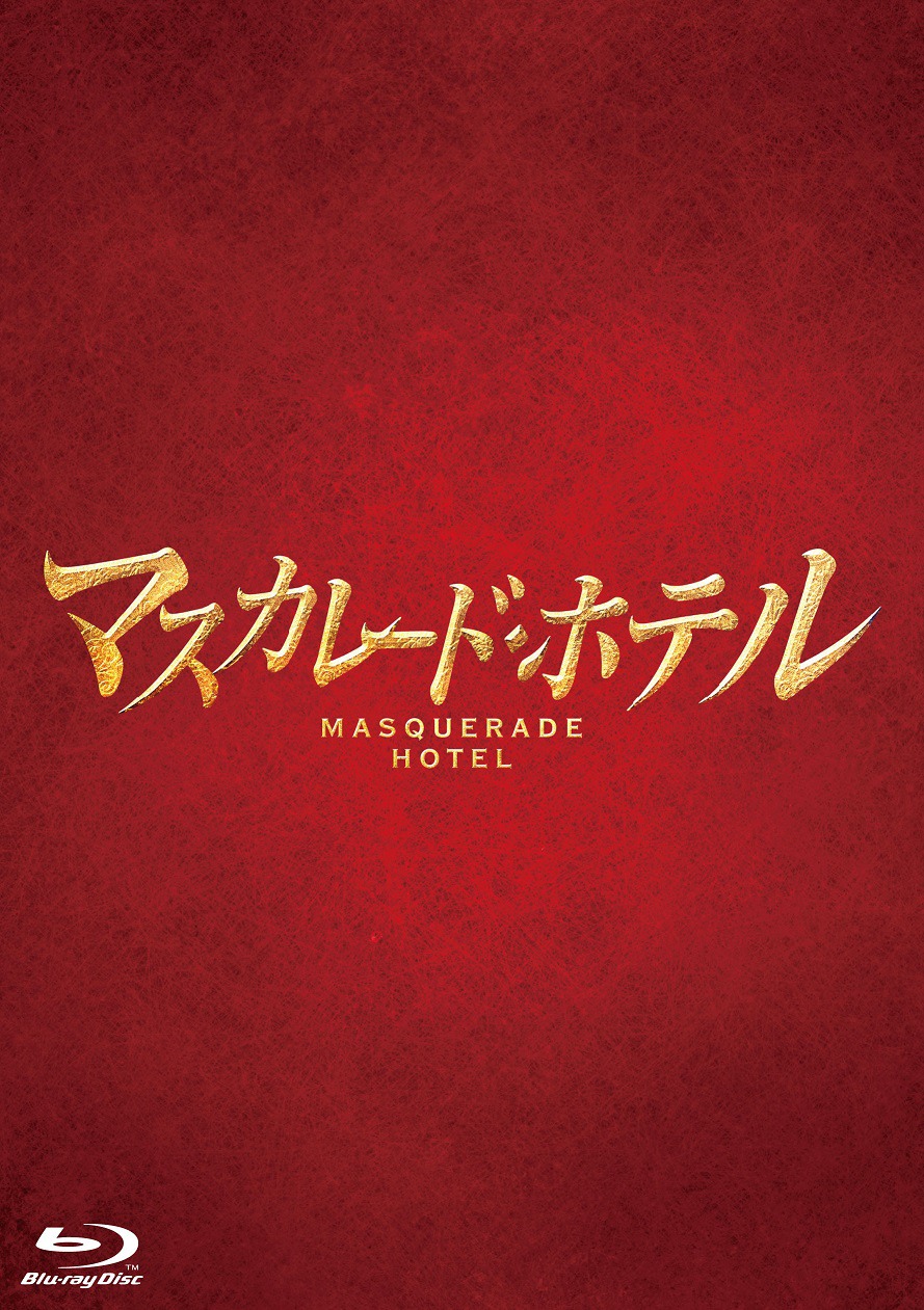 「マスカレード・ホテル」Blu-ray豪華版ジャケット