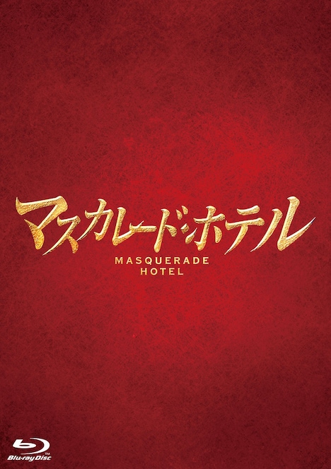 「マスカレード・ホテル」Blu-ray豪華版ジャケット