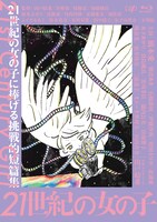 「21世紀の女の子」Blu-rayジャケット