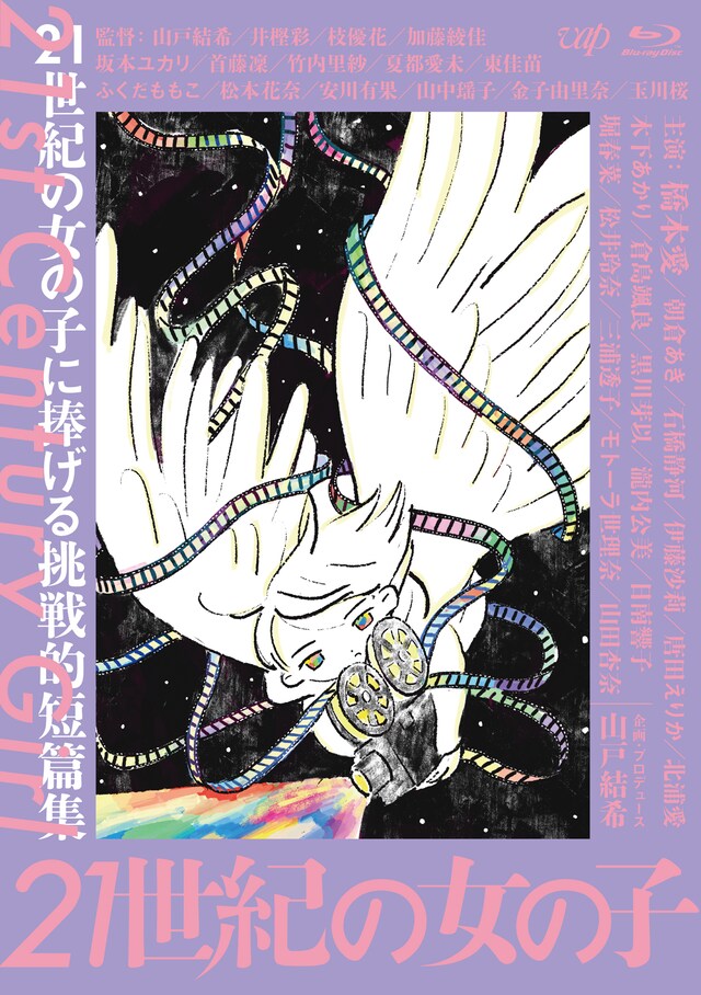 「21世紀の女の子」Blu-rayジャケット