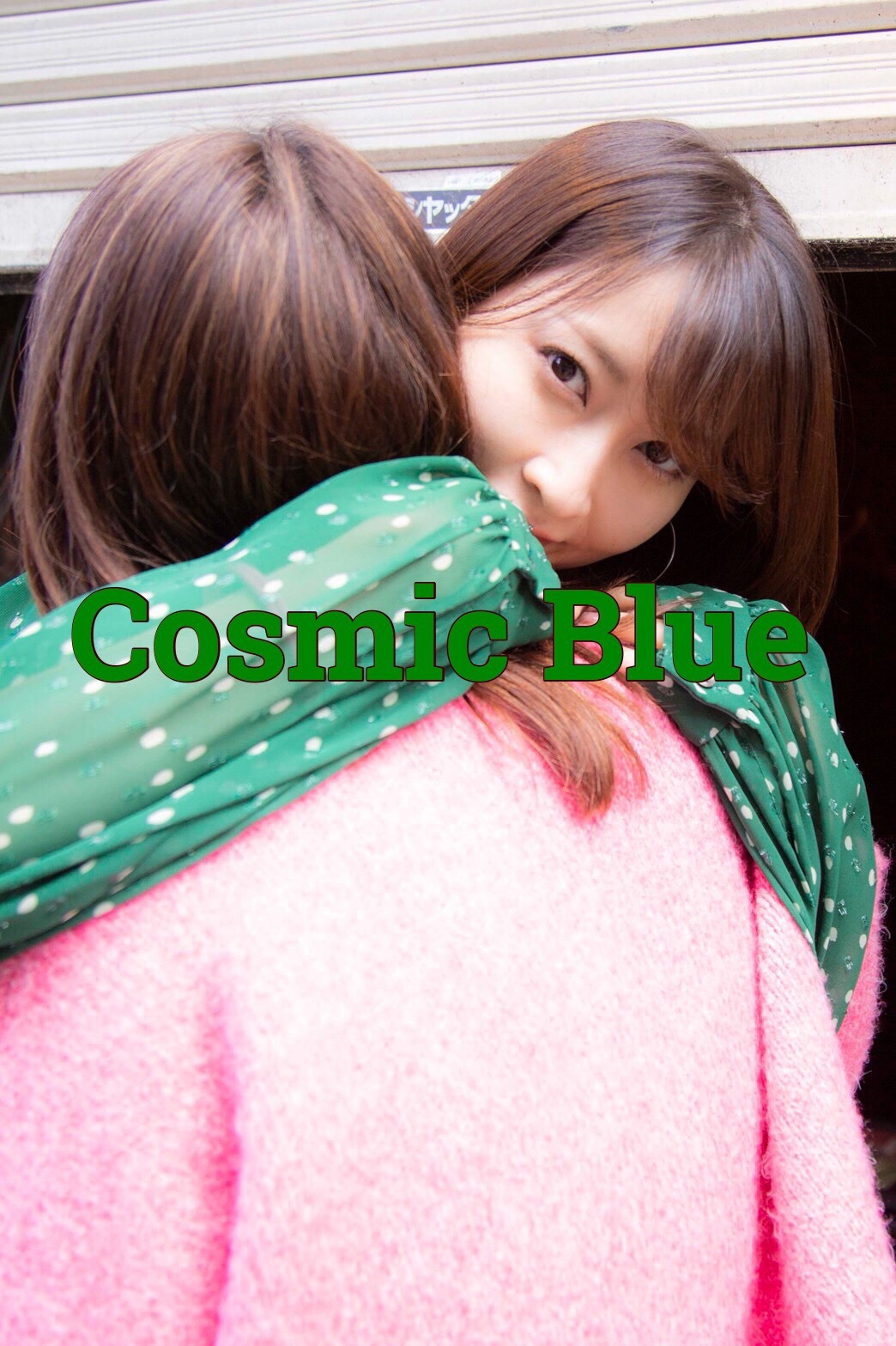 「CosmicBlue」ビジュアル