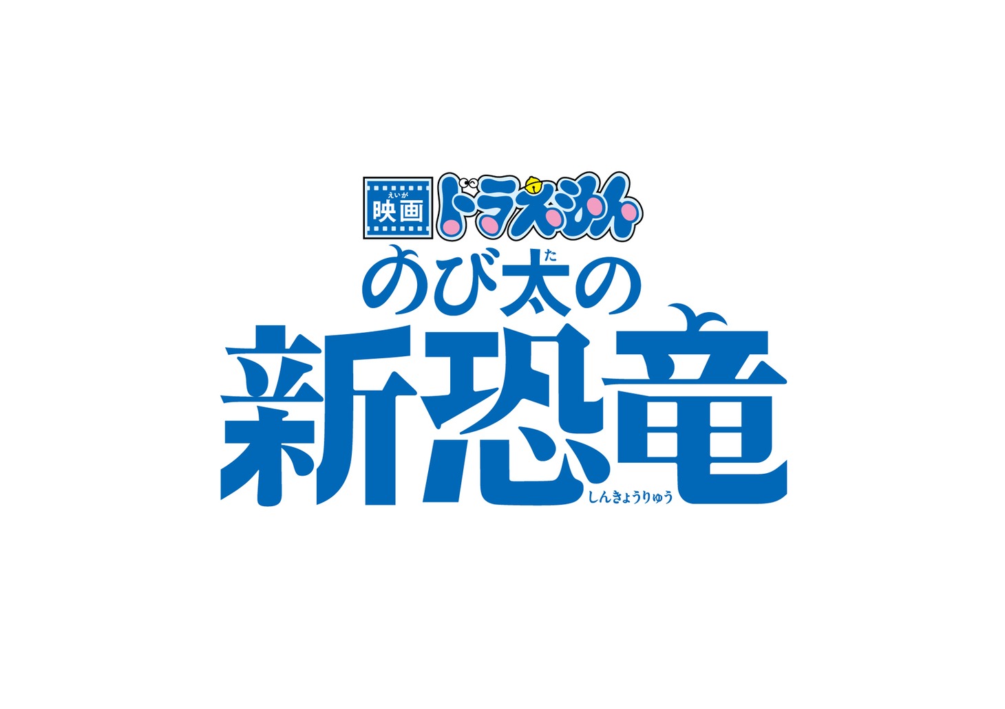 「映画ドラえもん のび太の新恐竜」ロゴ