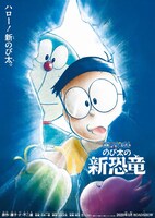 「映画ドラえもん のび太の新恐竜」チラシビジュアル