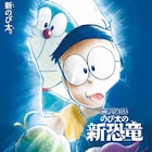 新しい冒険の旅へ!映画ドラえもん40作目「のび太の新恐竜」はオリジナルストーリー