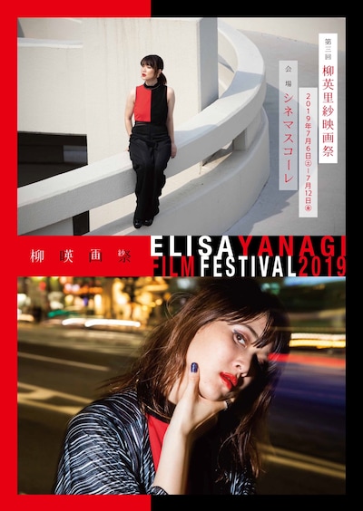 「第3回柳英里紗映画祭」ポスタービジュアル