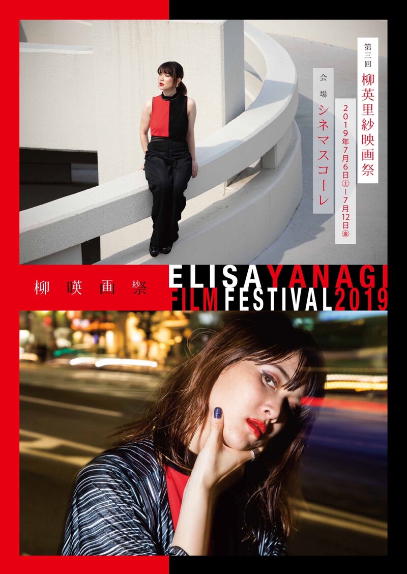 「第3回柳英里紗映画祭」ポスタービジュアル