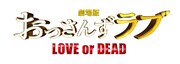 「劇場版おっさんずラブ ～LOVE or DEAD～」ロゴ