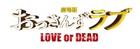 「劇場版おっさんずラブ ～LOVE or DEAD～」ロゴ