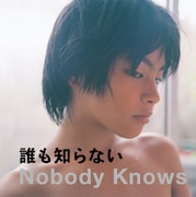 「誰も知らない」ビジュアル (c)「誰も知らない」製作委員会