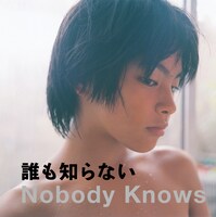 「誰も知らない」ビジュアル (c)「誰も知らない」製作委員会