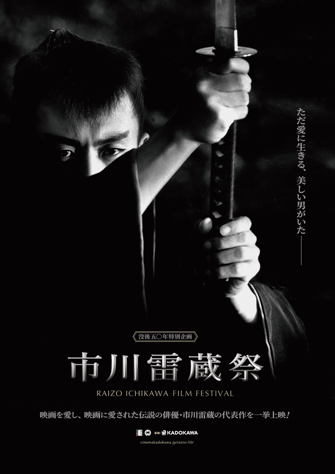 市川雷蔵祭の上映作品解禁、「薄桜記」4Kデジタル復元版など40本（動画