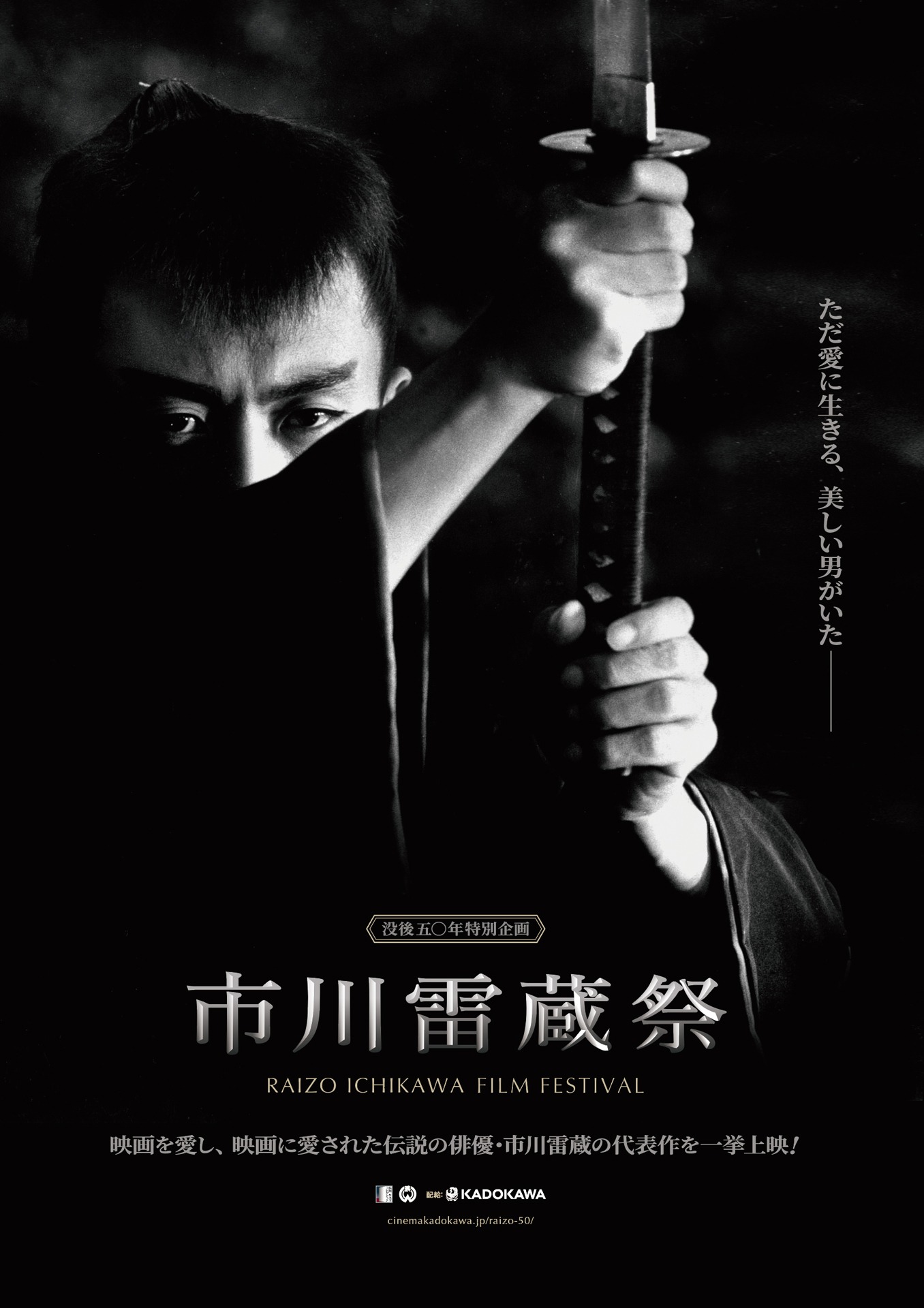 「市川雷蔵祭」ポスタービジュアル