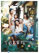 「万引き家族」ビジュアル (c)2018フジテレビジョン ギャガ AOI Pro.