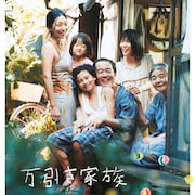 「万引き家族」Amazon Prime Videoで見放題配信、「歩いても 歩いても」など追加