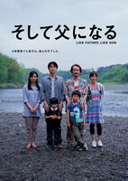 「そして父になる」ビジュアル (c)2013 「そして父になる」製作委員会
