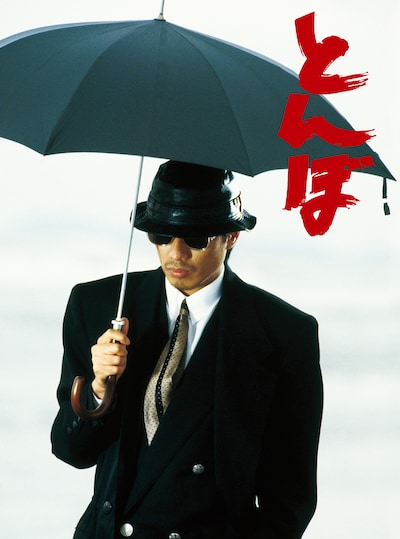 「とんぼ」Blu-ray BOXジャケット