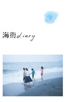 「海街diary」ビジュアル (c)2015吉田秋生・小学館／フジテレビジョン 小学館 東宝