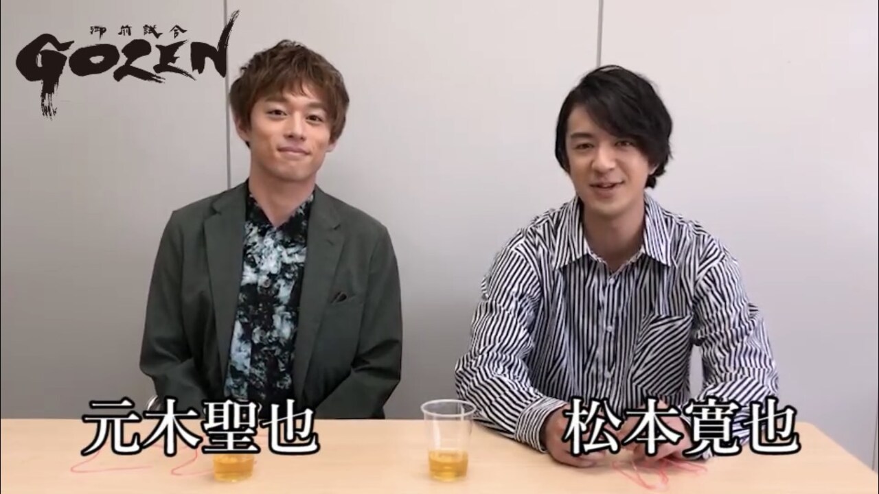 「GOZEN」動画第7弾、元木聖也と松本寛也が対決に挑むも「地味じゃね？」
