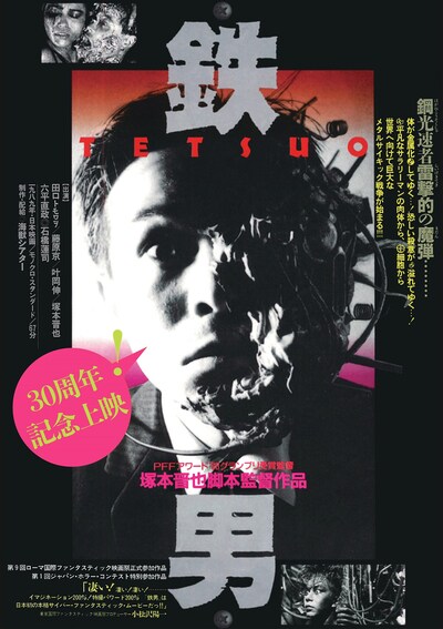 「鉄男」30周年記念上映のポスタービジュアル。(c)SHINYA  TSUKAMOTO／KAIJYU THEATER