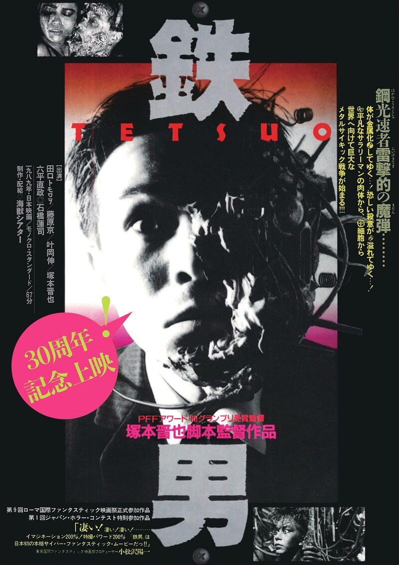 「鉄男」30周年記念上映のポスタービジュアル。(c)SHINYA  TSUKAMOTO／KAIJYU THEATER