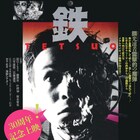 塚本晋也「鉄男」公開30周年、UPLINK吉祥寺で1週間上映