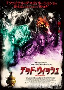 「デッド・ウィッシュ」ポスタービジュアル