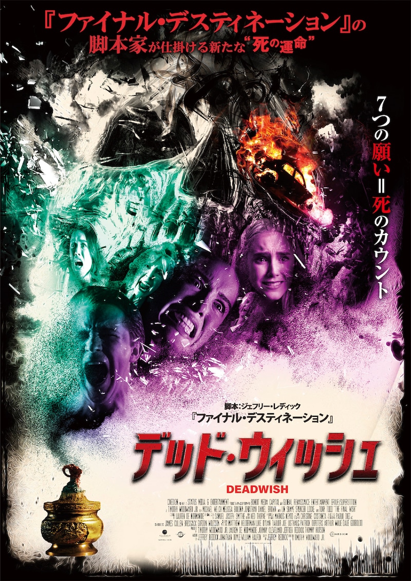 「デッド・ウィッシュ」ポスタービジュアル