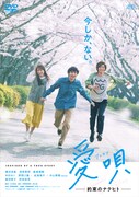 「愛唄 ー約束のナクヒトー」DVDジャケット