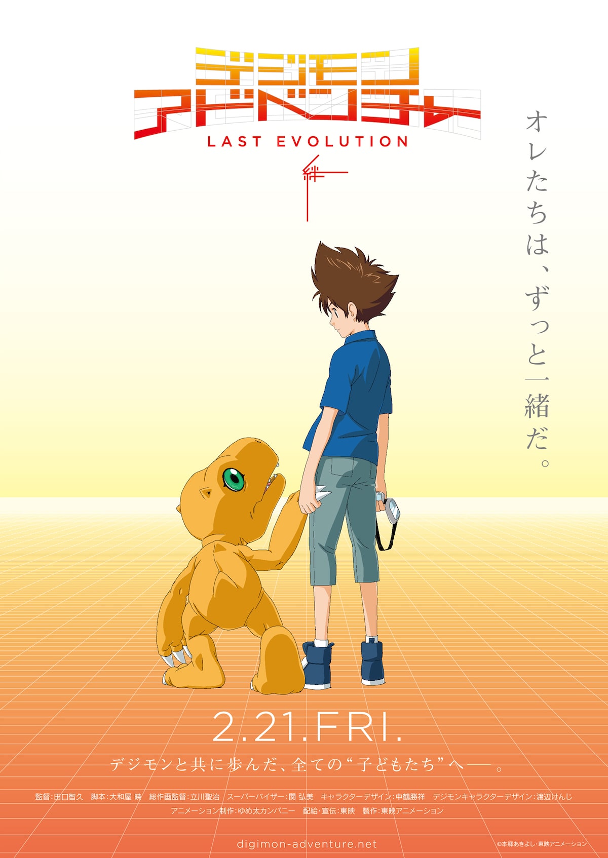 デジモンアドベンチャー LAST EVOLUTION 絆」ティザービジュアル 