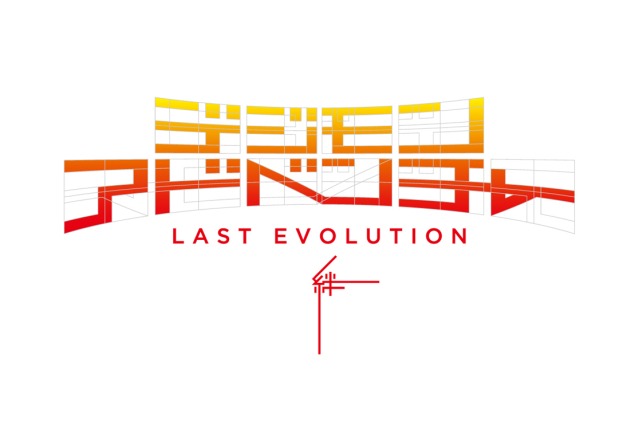 「デジモンアドベンチャー LAST EVOLUTION 絆」ロゴ