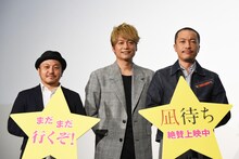 「凪待ち」舞台挨拶の様子。左から白石和彌、香取慎吾、音尾琢真。