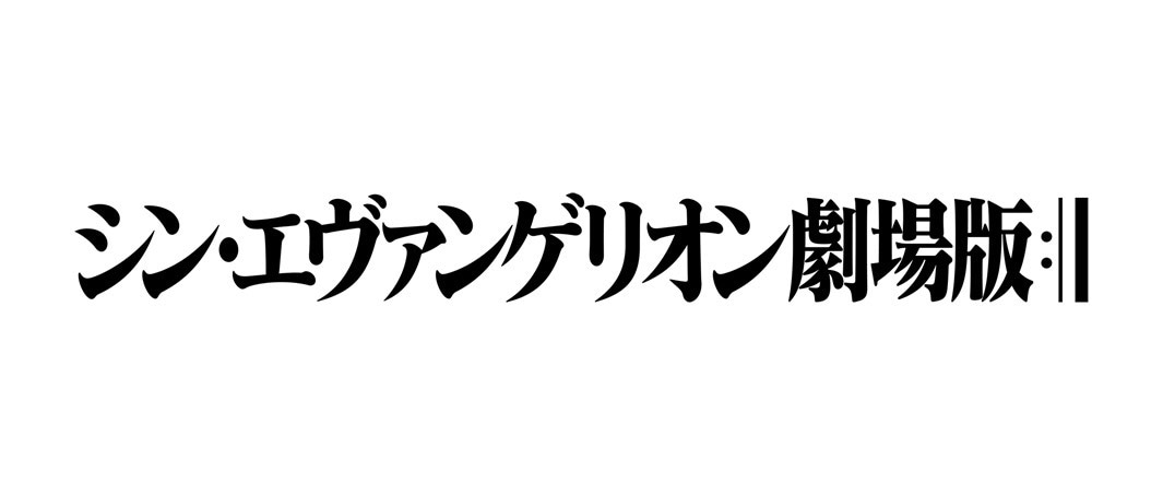 「シン・エヴァンゲリオン劇場版」ロゴ (c)カラー