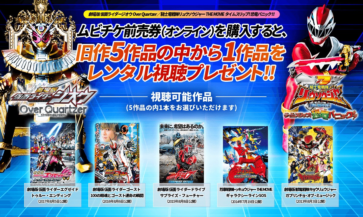「劇場版 仮面ライダージオウ Over Quartzer」と「騎士竜戦隊リュウソウジャー THE MOVIE タイムスリップ！恐竜パニック!!」前売特典に関するビジュアル。