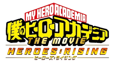 「僕のヒーローアカデミア THE MOVIE ヒーローズ：ライジング」ロゴ