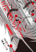 「ミリオンジョー」1巻表紙 (c)十口了至・市丸いろは/講談社