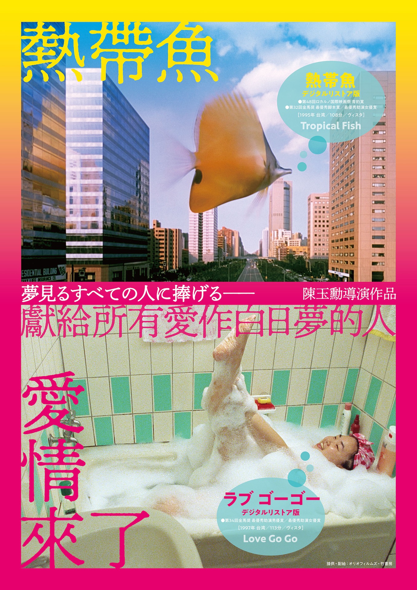 「熱帯魚（デジタルリストア版）」「ラブ ゴーゴー（デジタルリストア版）」チラシビジュアル
