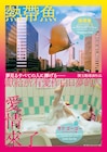 90年代台湾捉えた青春映画「熱帯魚」「ラブ ゴーゴー」リストア版の予告解禁