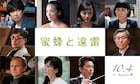 松岡茉優「蜜蜂と遠雷」に臼田あさ美、福島リラ、眞島秀和、片桐はいり、光石研ら9名